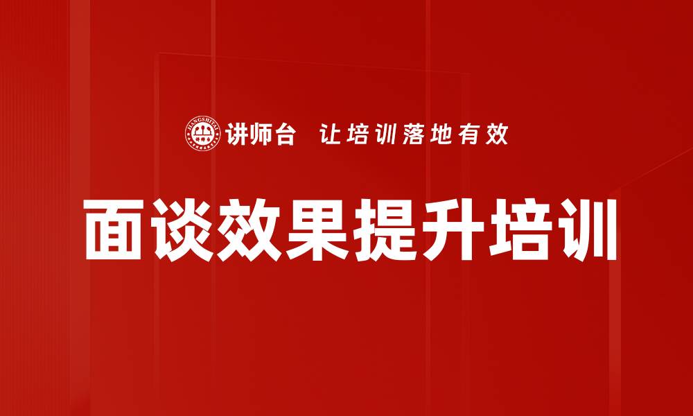 文章面谈效果提升培训的缩略图