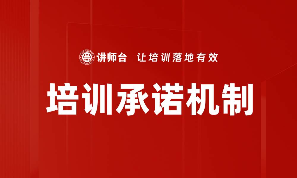 培训承诺机制