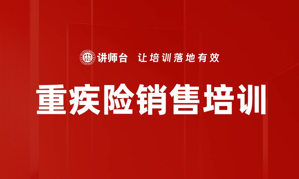 文章重疾险销售培训的缩略图