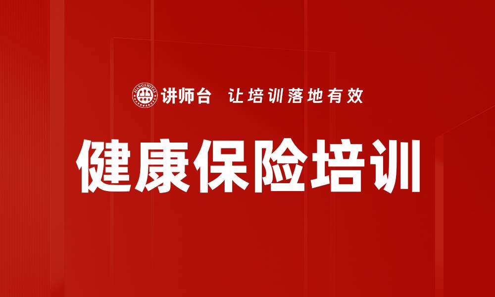 文章健康保险培训的缩略图