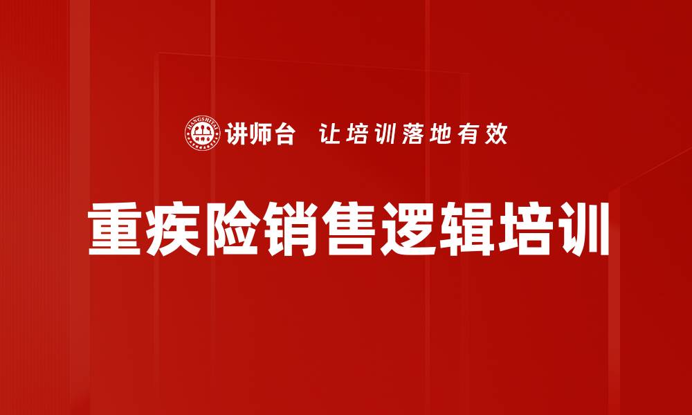 文章重疾险销售逻辑培训的缩略图