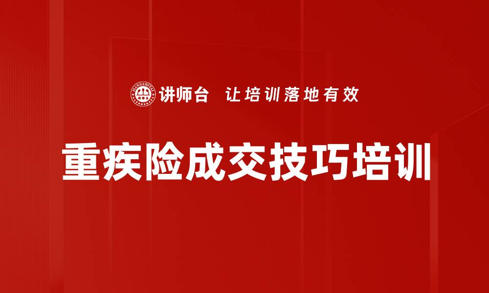 文章重疾险成交技巧培训的缩略图