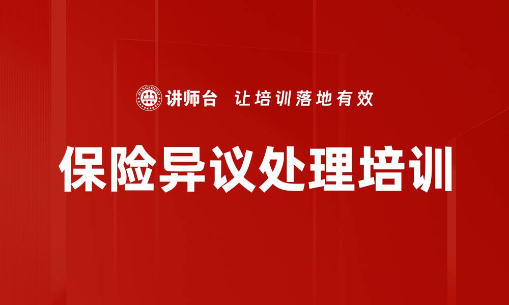 文章保险异议处理培训的缩略图