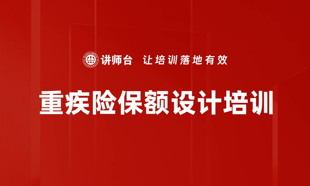 文章重疾险保额设计培训的缩略图