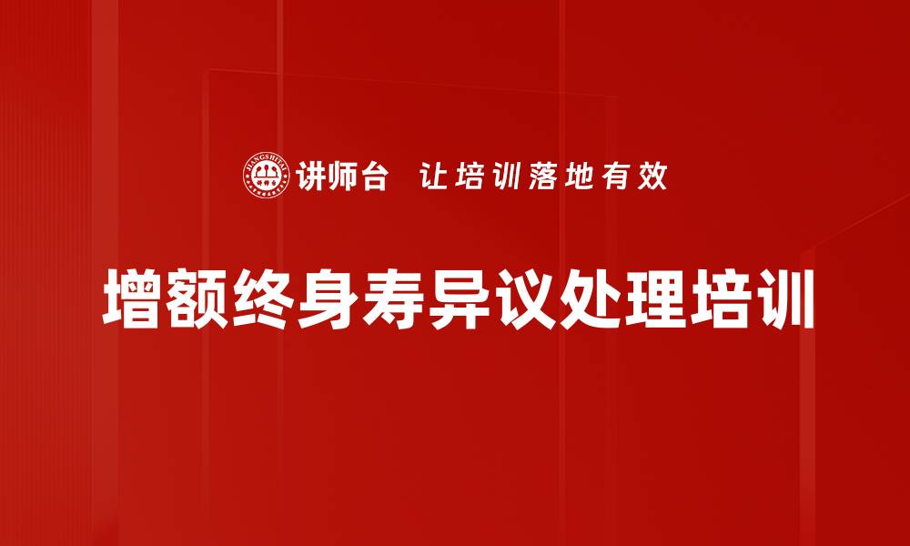 文章增额终身寿异议处理培训的缩略图