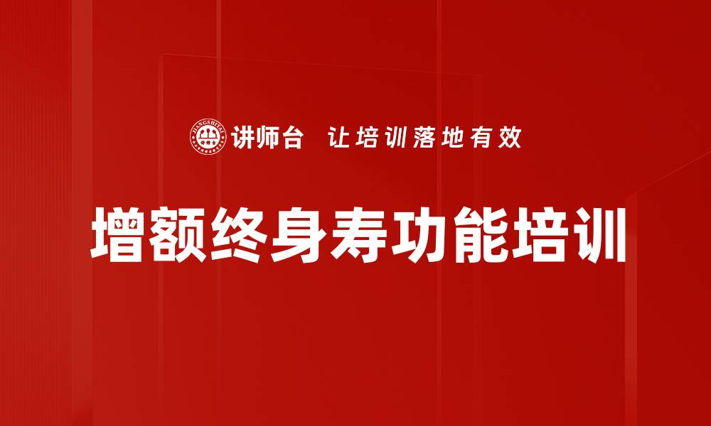 文章增额终身寿功能培训的缩略图