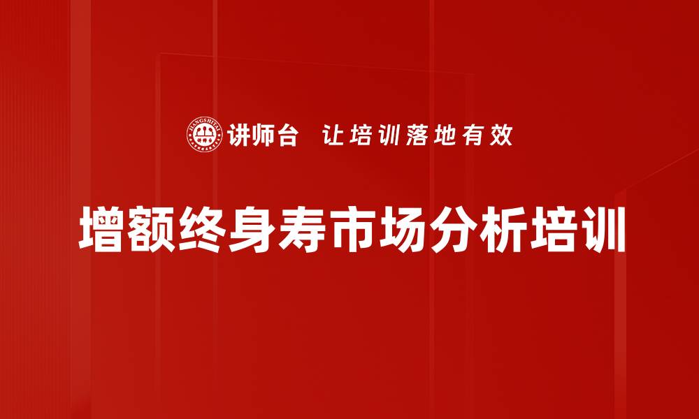 文章增额终身寿市场分析培训的缩略图