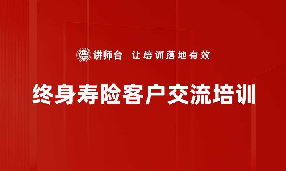 文章终身寿险客户交流培训的缩略图