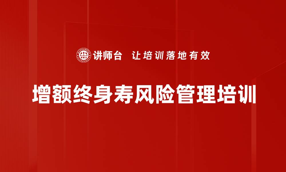 文章增额终身寿风险管理培训的缩略图