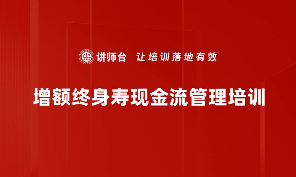 文章增额终身寿现金流管理培训的缩略图