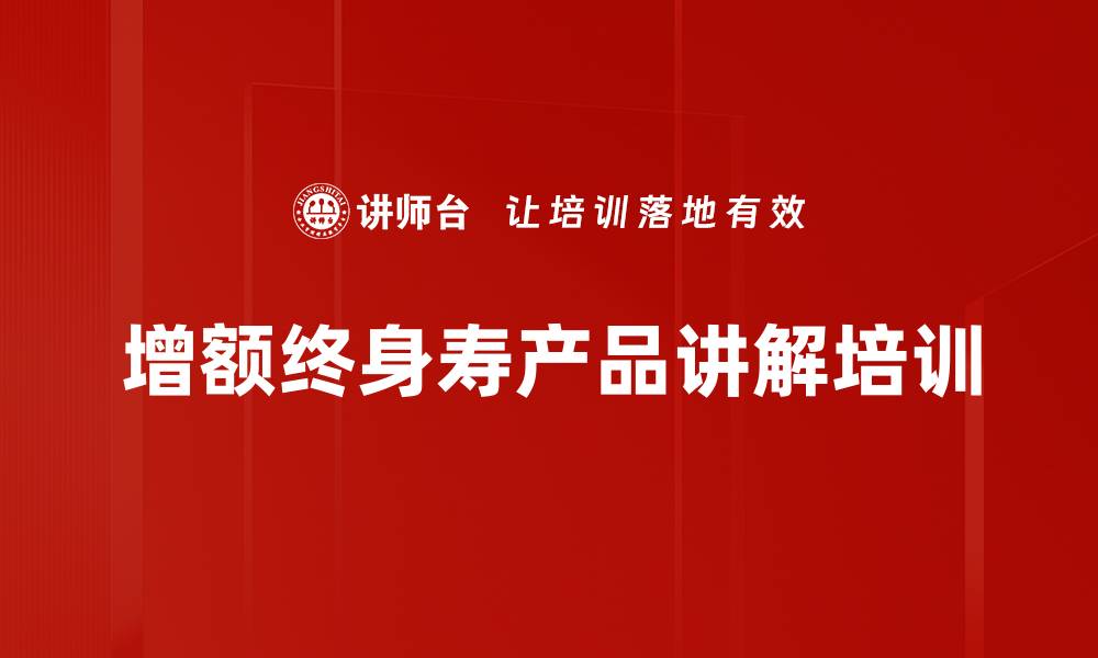 文章增额终身寿产品讲解培训的缩略图