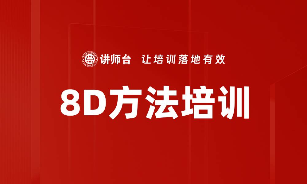 8D方法培训