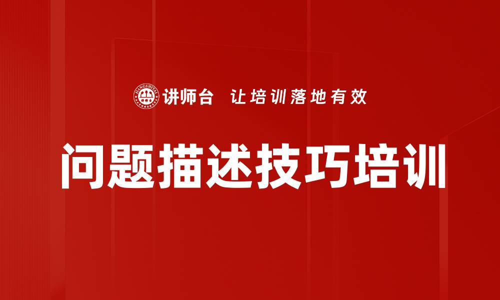 文章问题描述技巧培训的缩略图