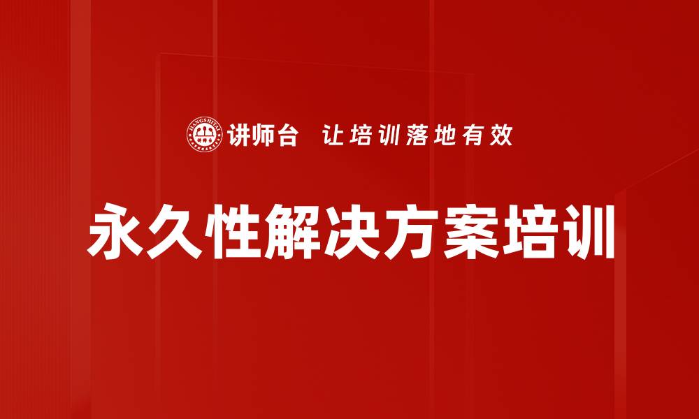 永久性解决方案培训