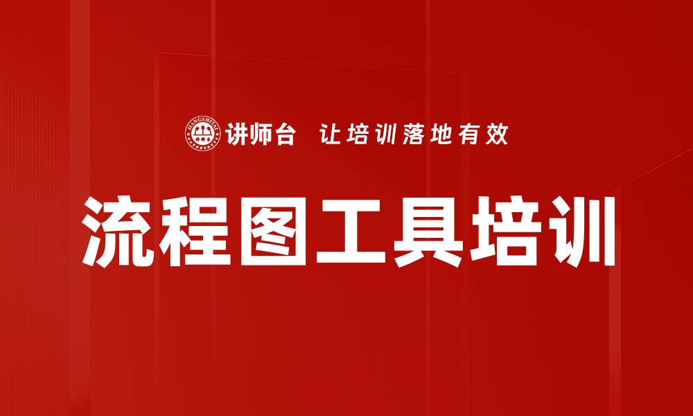 流程图工具培训