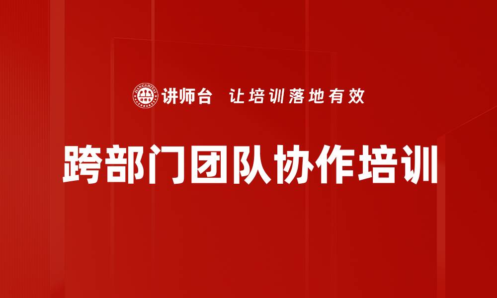 文章跨部门团队协作培训的缩略图