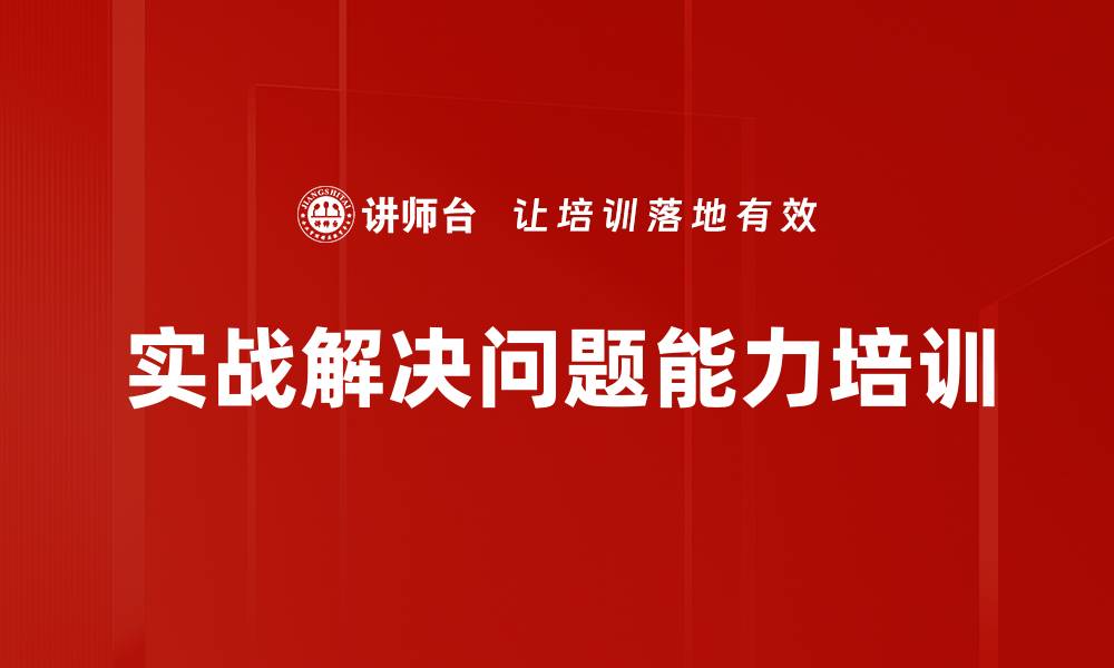 文章实战解决问题能力培训的缩略图
