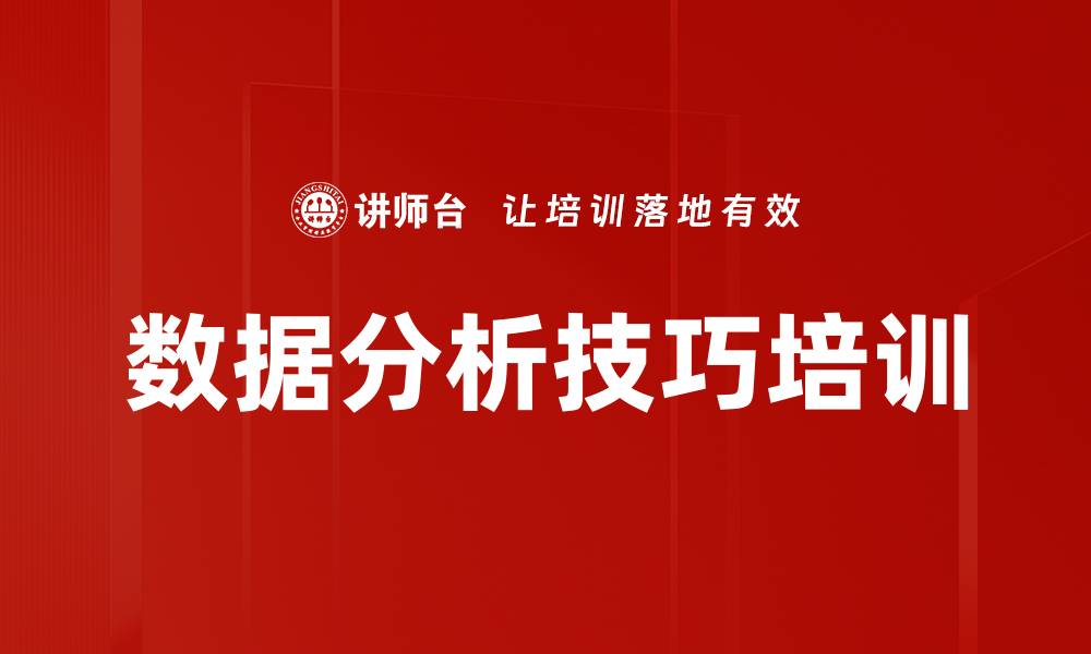 数据分析技巧培训