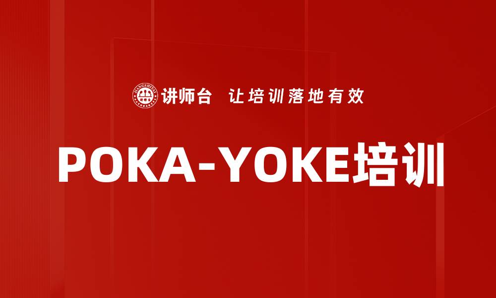 文章POKA-YOKE培训的缩略图
