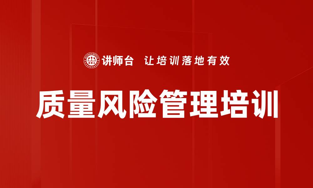 文章质量风险管理培训的缩略图