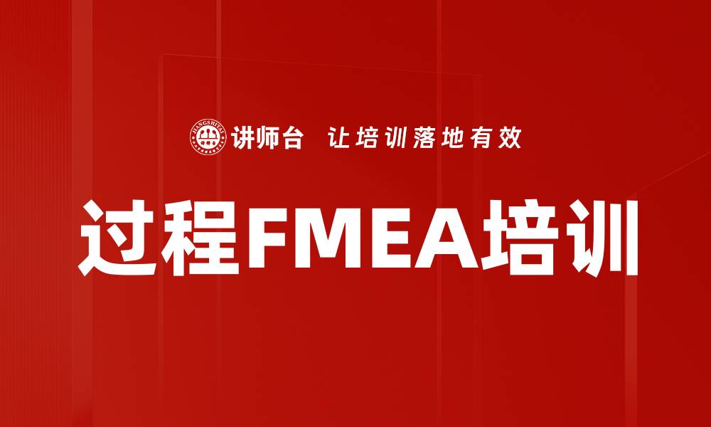文章过程FMEA培训的缩略图