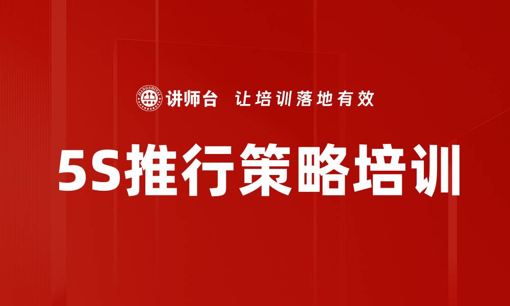 文章5S推行策略培训的缩略图