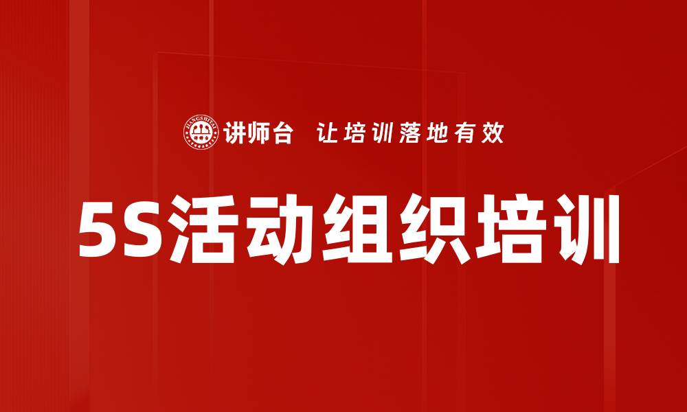 文章5S活动组织培训的缩略图