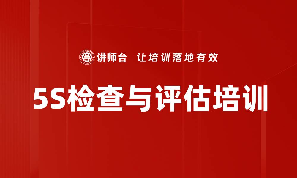 5S检查与评估培训