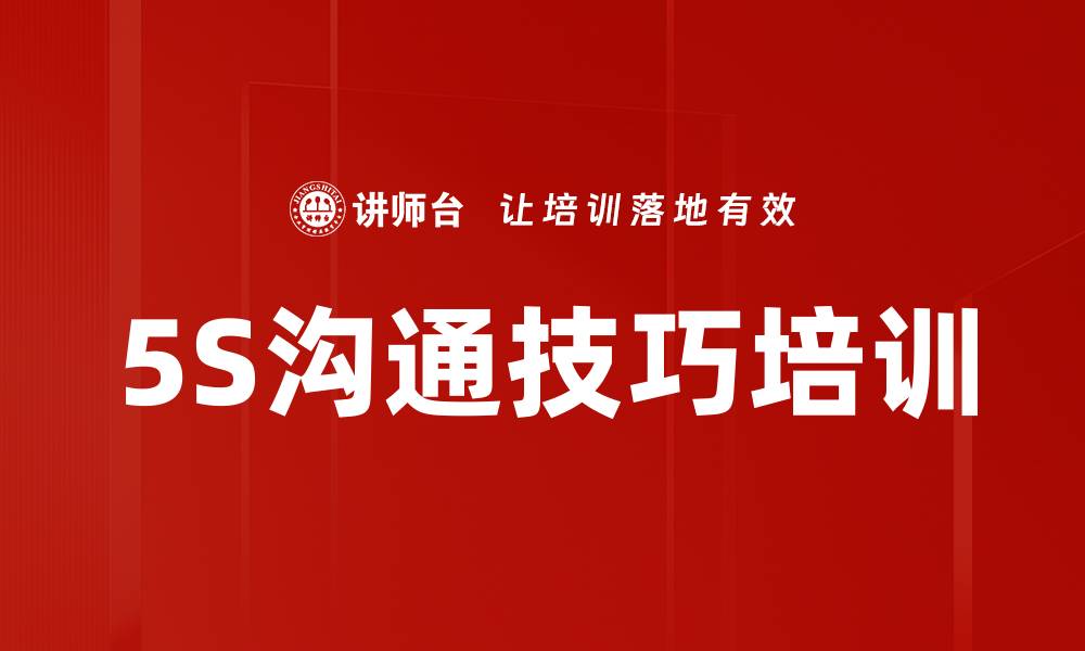 文章5S沟通技巧培训的缩略图
