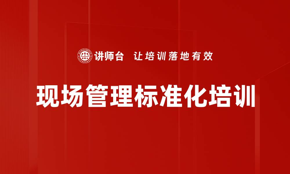 文章现场管理标准化培训的缩略图