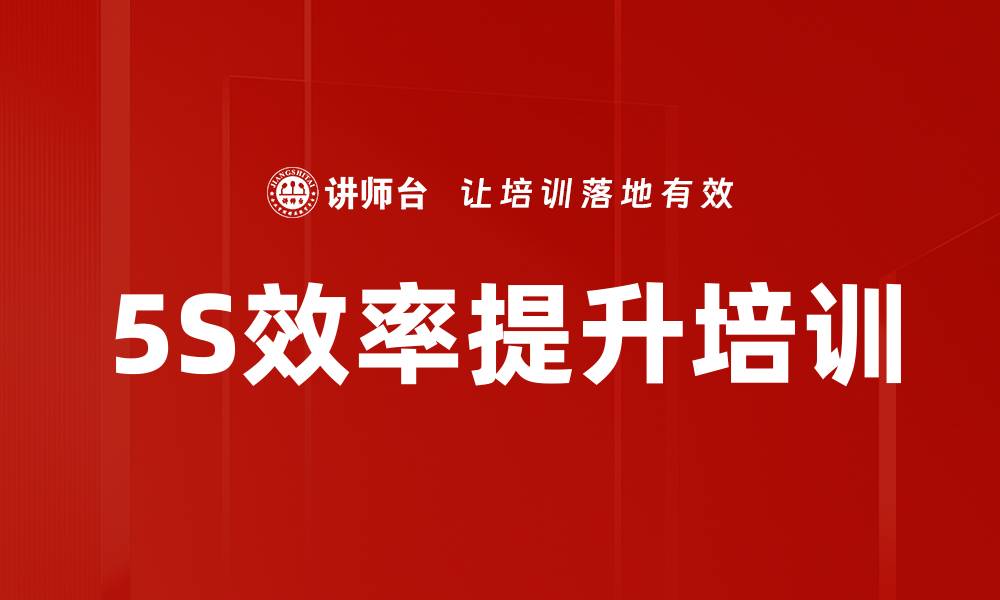 5S效率提升培训