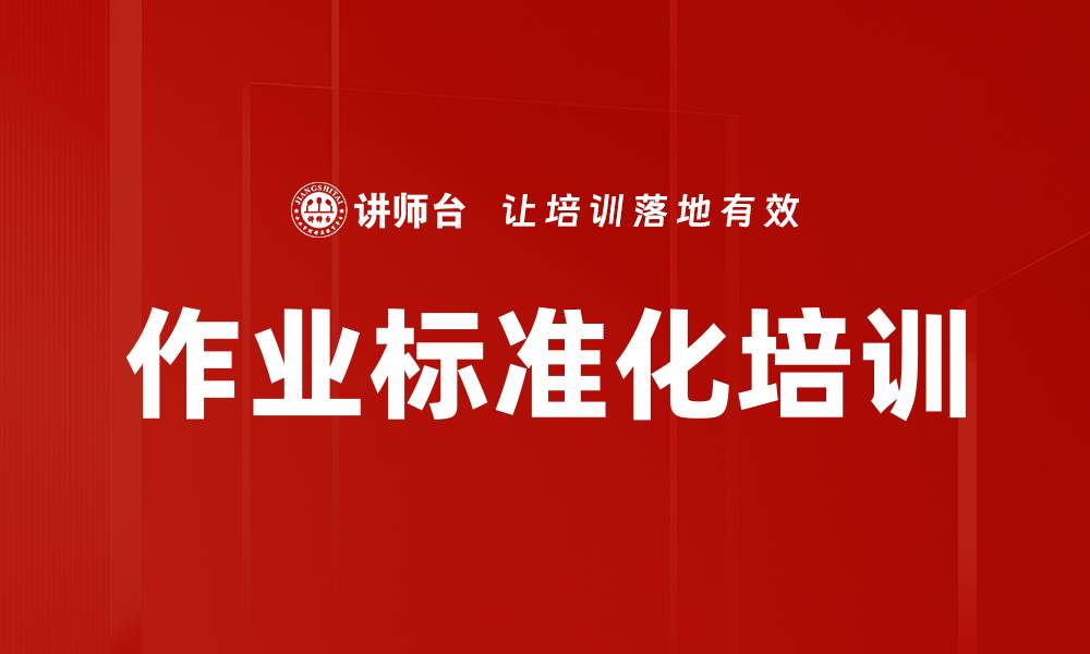 文章作业标准化培训的缩略图