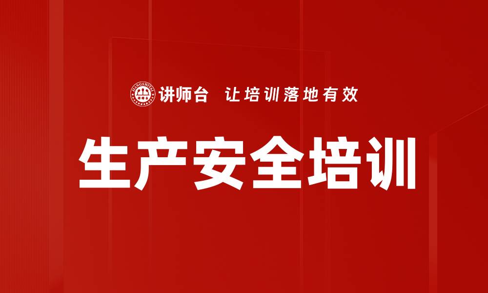 文章生产安全培训的缩略图