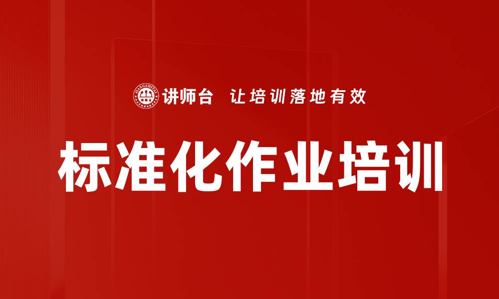 文章标准化作业培训的缩略图