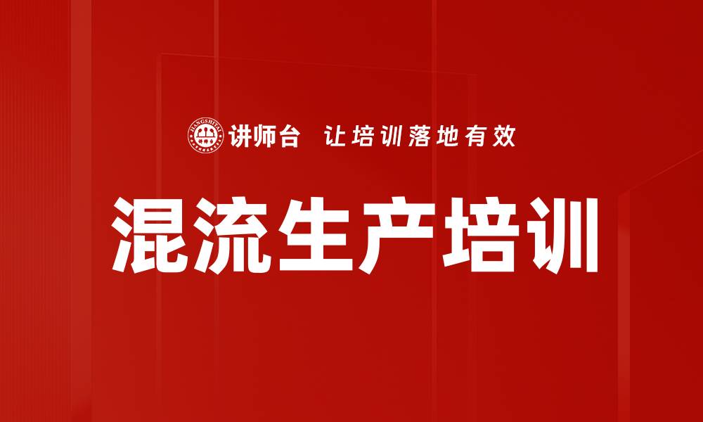 文章混流生产培训的缩略图