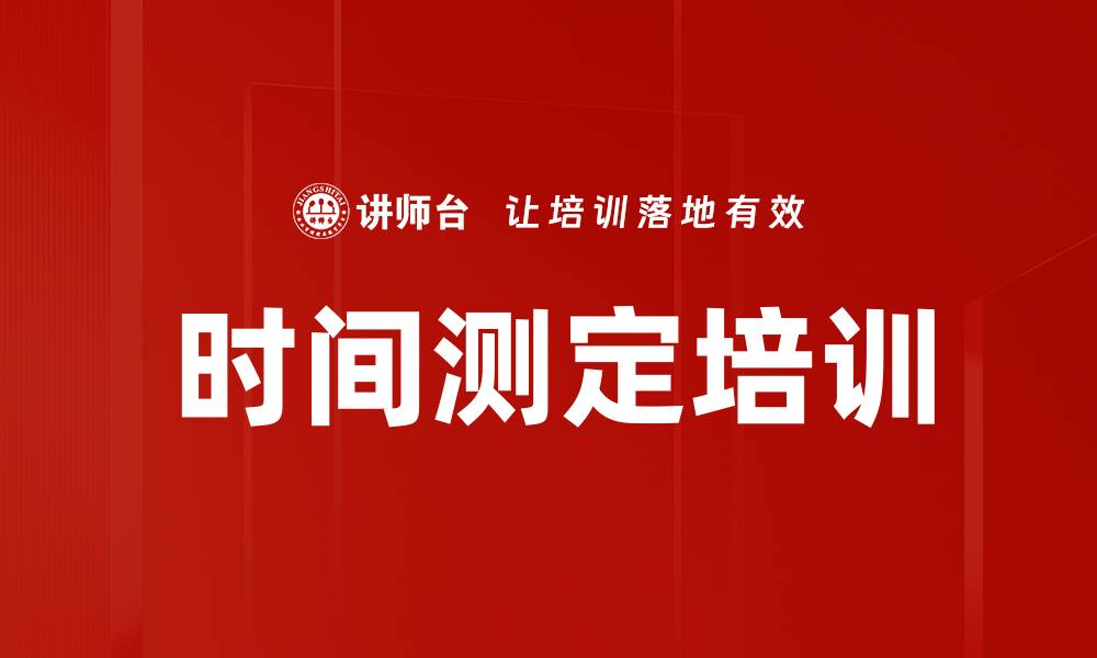 文章时间测定培训的缩略图
