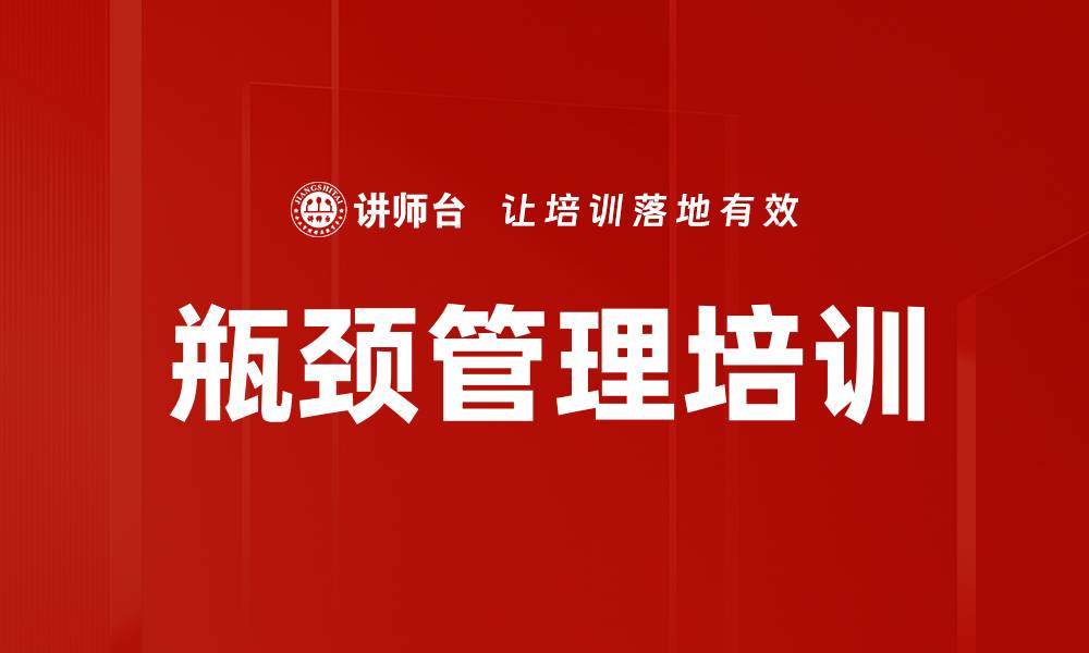 文章瓶颈管理培训的缩略图