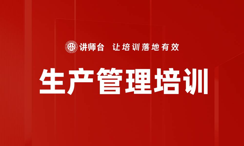 文章生产管理培训的缩略图