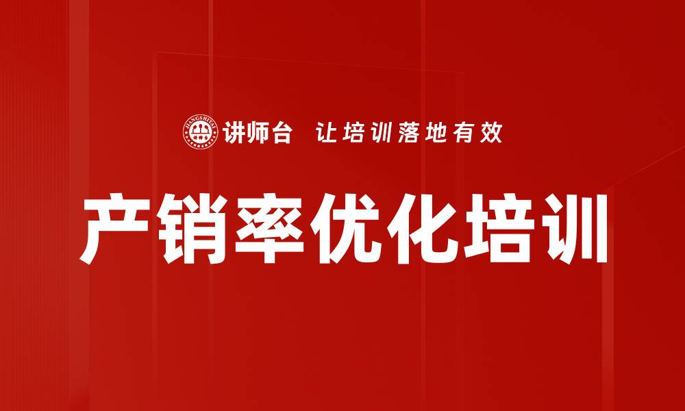 文章产销率优化培训的缩略图