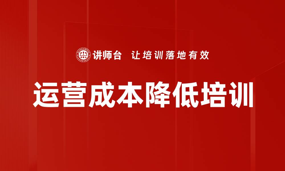 文章运营成本降低培训的缩略图