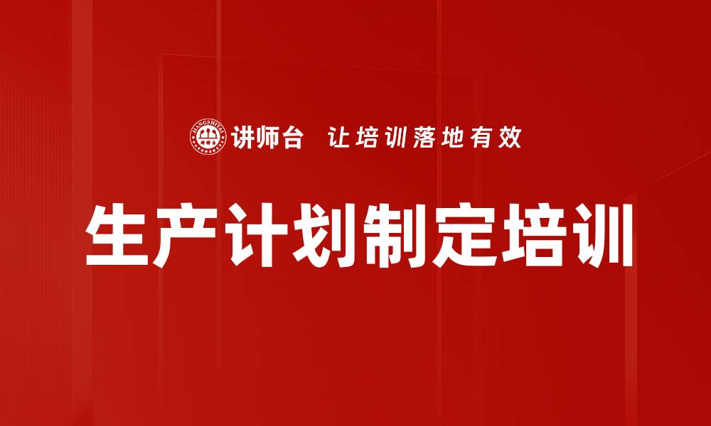 生产计划制定培训