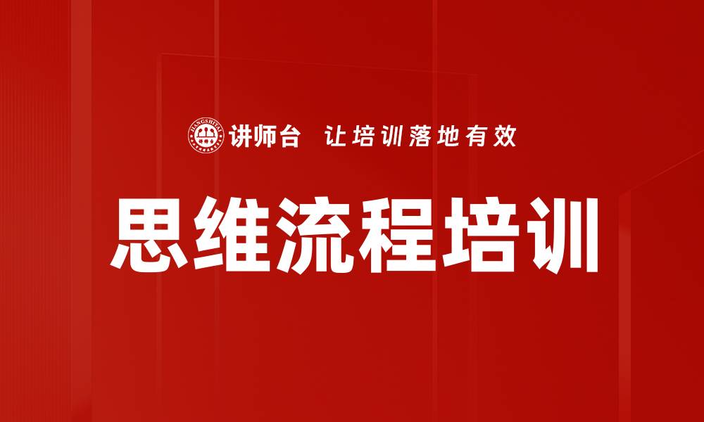 文章思维流程培训的缩略图