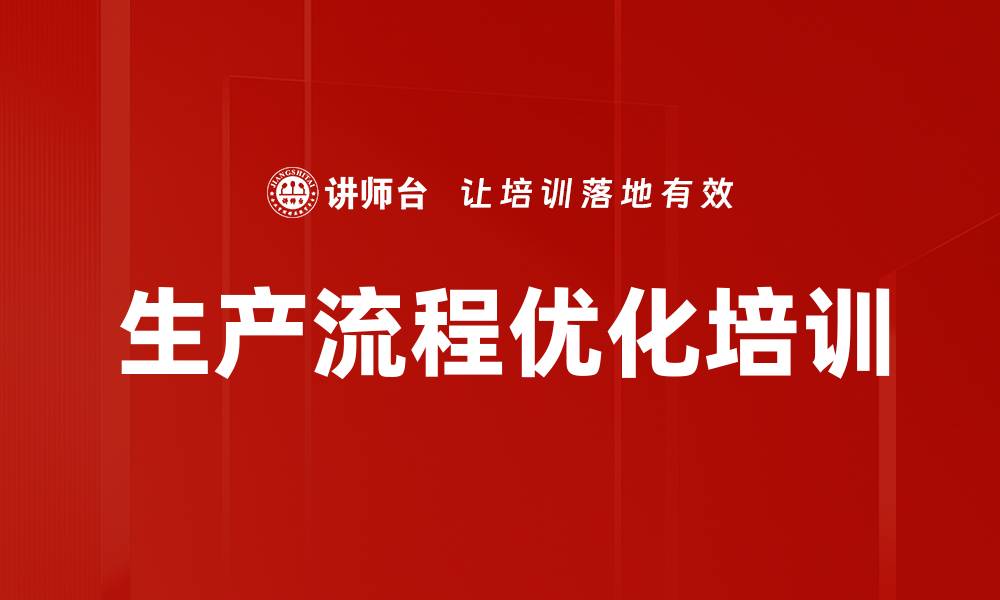 生产流程优化培训