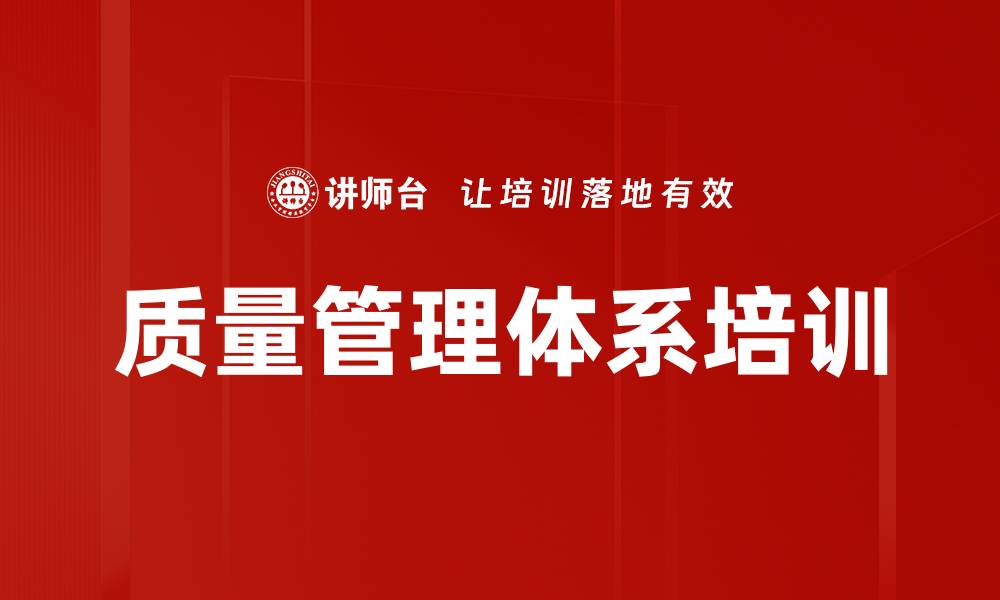 文章质量管理体系培训的缩略图