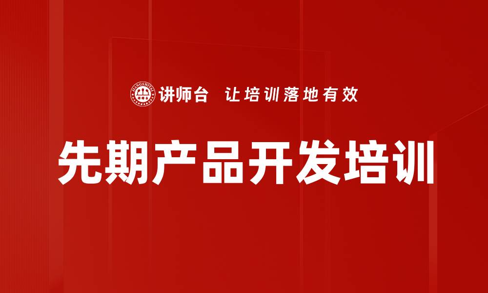 文章先期产品开发培训的缩略图