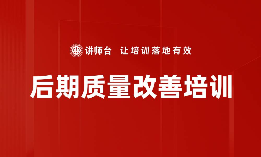文章后期质量改善培训的缩略图