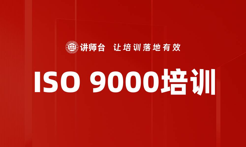 ISO 9000培训