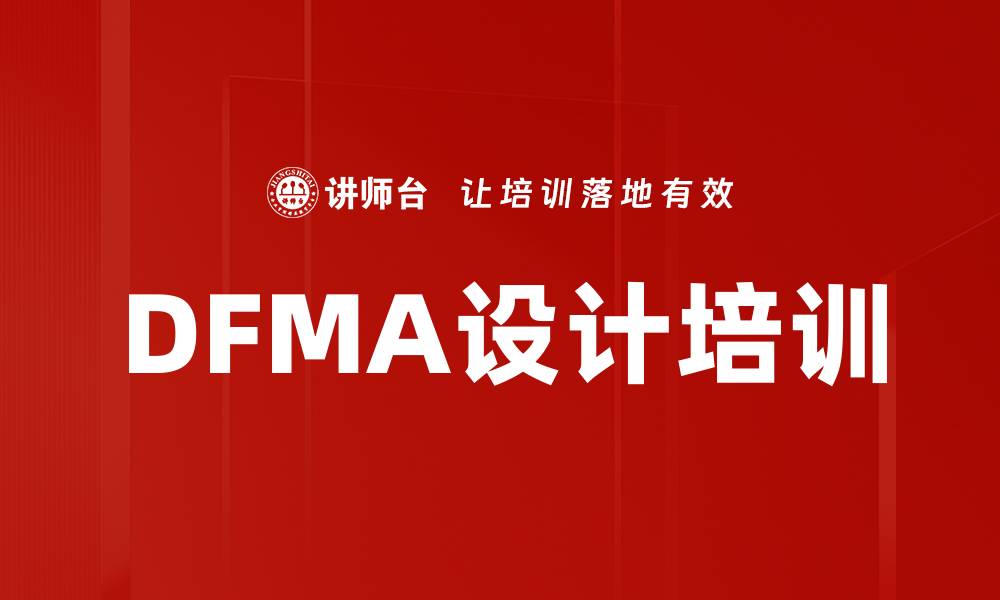 DFMA设计培训