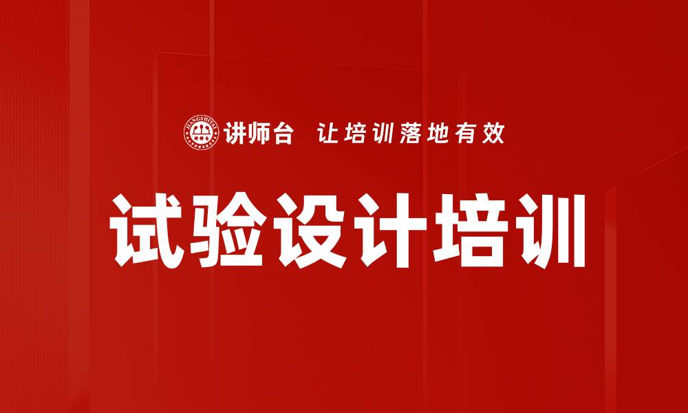 文章试验设计培训的缩略图