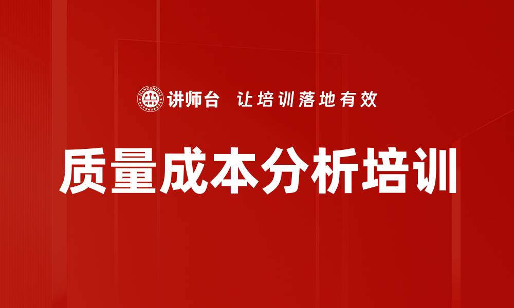 文章质量成本分析培训的缩略图